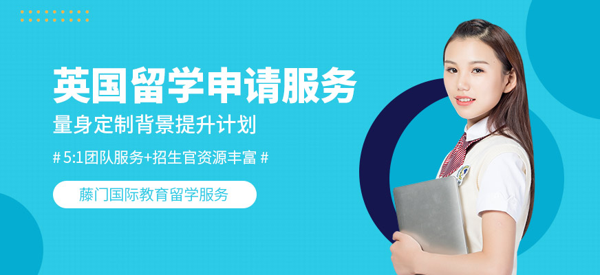 珠海英國留學(xué)服務(wù)中心