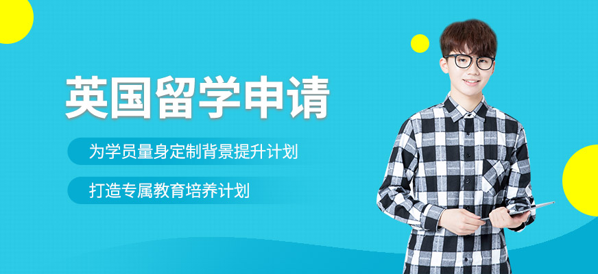 珠海英國(guó)留學(xué)服務(wù)機(jī)構(gòu)