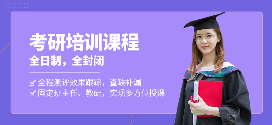 考研全日制培訓班 