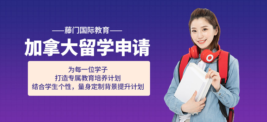 杭州加拿大留學服務