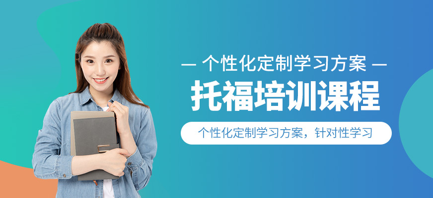 蘭州托福英語培訓中心
