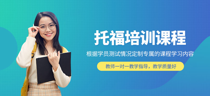 蘭州托福英語培訓