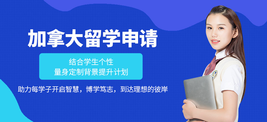 大連加拿大留學(xué)機構(gòu)