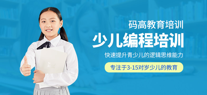 少兒學編程培訓