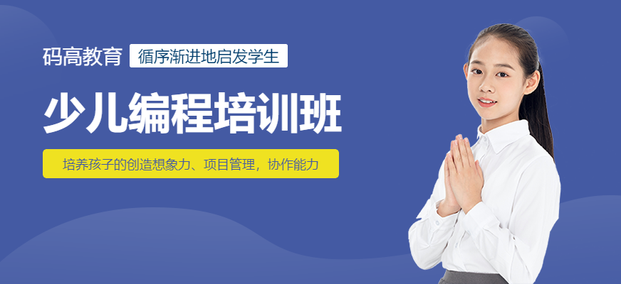 少兒編程培訓(xùn)學(xué)校