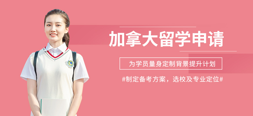 珠海加拿大留學(xué)中介機(jī)構(gòu)