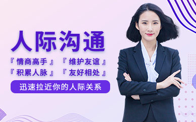 寧波人際交往培訓