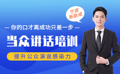 寧波當眾講話口才培訓