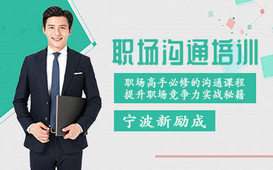 寧波職場(chǎng)溝通培訓(xùn)