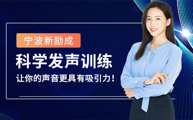 寧波科學(xué)發(fā)聲培訓(xùn)課