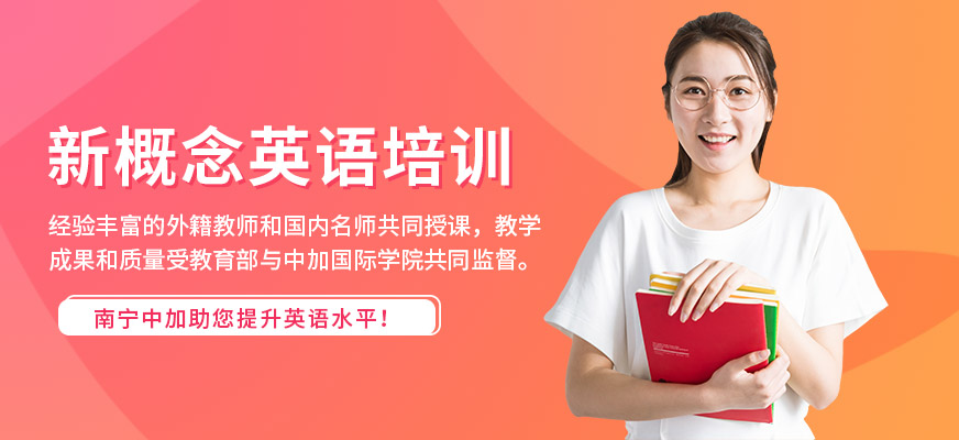 新概念英語培訓(xùn)