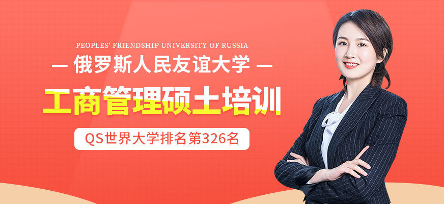 俄罗斯人民友谊大学MBA培训