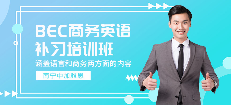 BEC商務(wù)英語培訓(xùn)