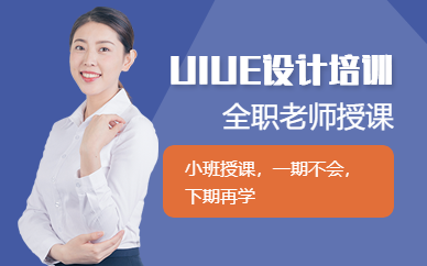 合肥UIUE設(shè)計培訓(xùn)班