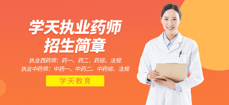 執(zhí)業(yè)藥師招生簡章