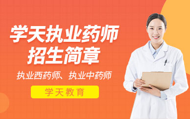 執(zhí)業(yè)藥師網(wǎng)上培訓班