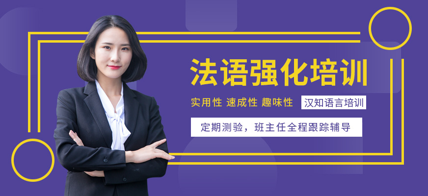 深圳法語速成強化班