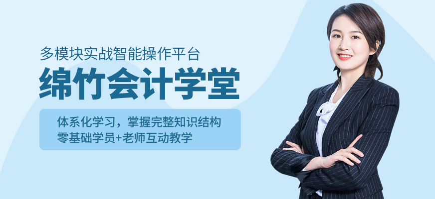 綿竹會計學(xué)堂