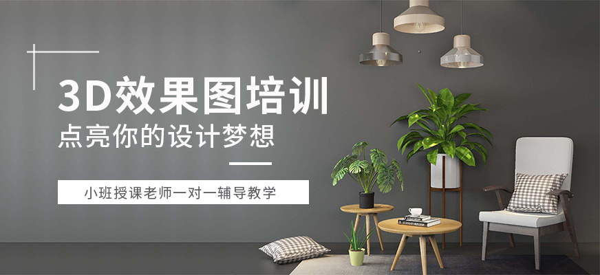 3d效果圖設計培訓班