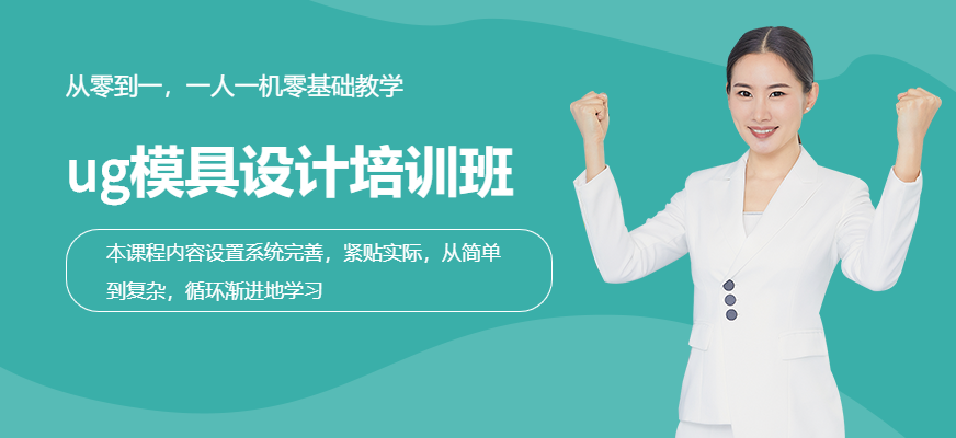ug模具設(shè)計(jì)培訓(xùn)班