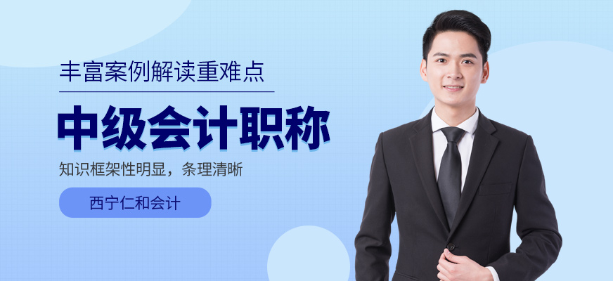 西寧中級(jí)會(huì)計(jì)職稱培訓(xùn)班