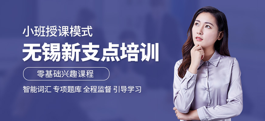 無錫新支點(diǎn)培訓(xùn)