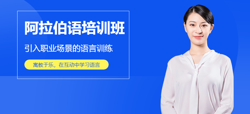 無錫阿拉伯語培訓機構