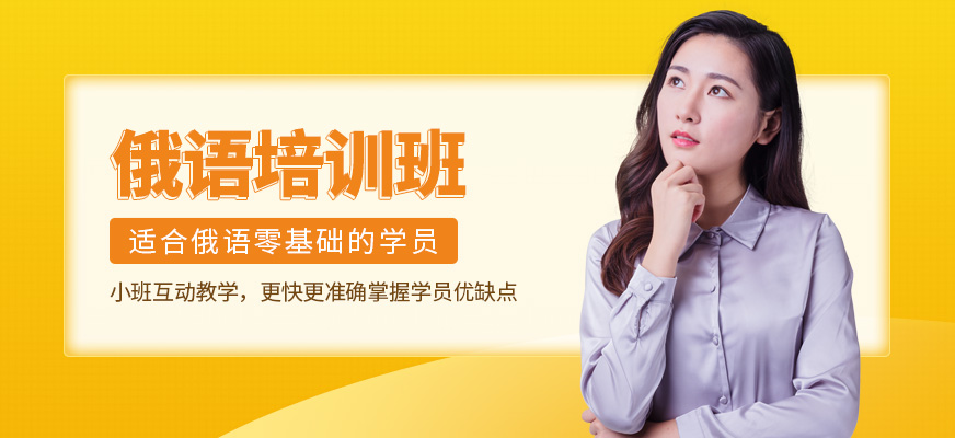 無錫俄語培訓(xùn)機(jī)構(gòu)