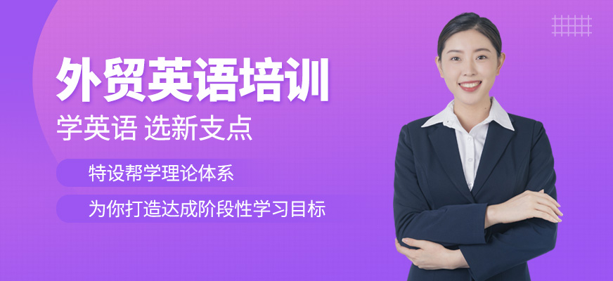無錫外貿(mào)英語(yǔ)培訓(xùn)中心