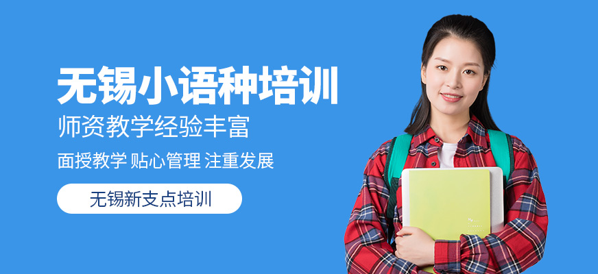 無錫小語種培訓(xùn)中心