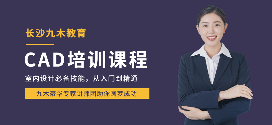 長(zhǎng)沙cad培訓(xùn)班