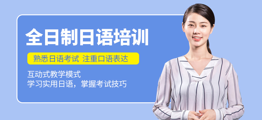 全日制日语培训课程