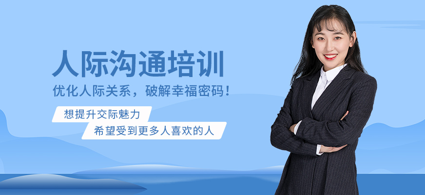 濟(jì)寧新勵(lì)成人際溝通培訓(xùn)班