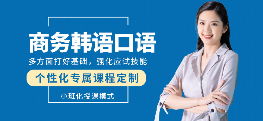 苏州商务韩语培训班