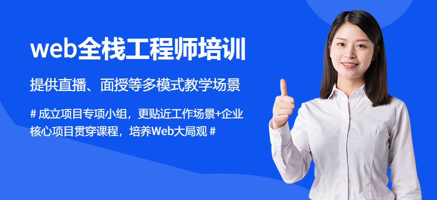 北京web全栈工程师培训