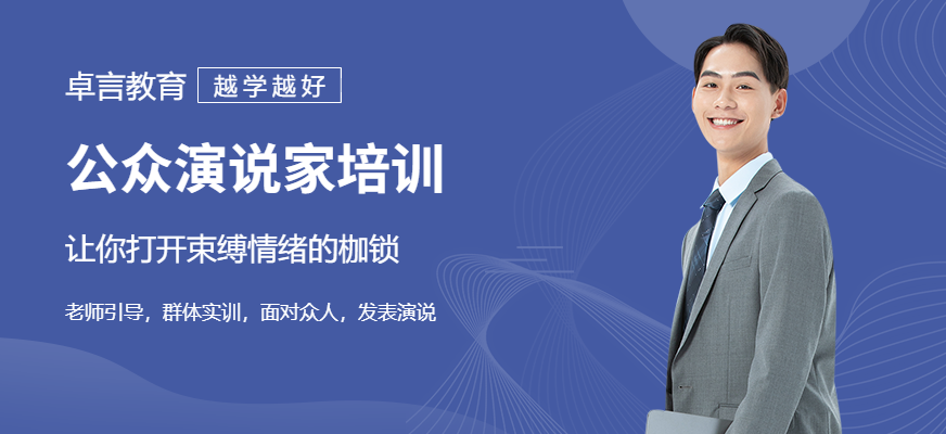 沈阳公众演说家培训
