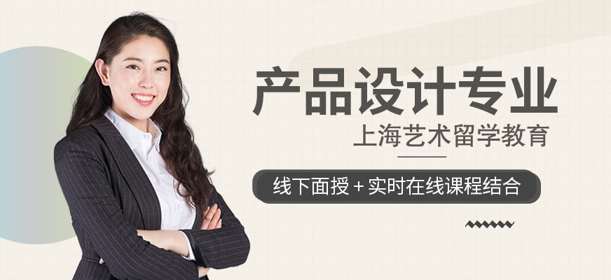 產品設計專業留學