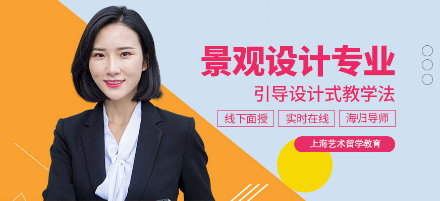 景觀設(shè)計(jì)留學(xué)