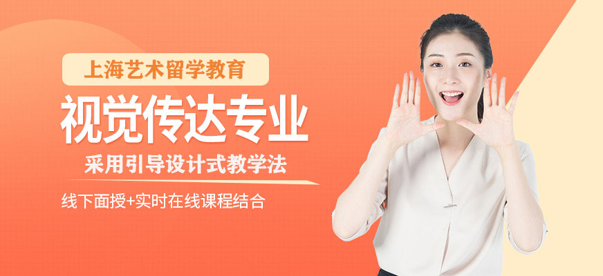 視覺傳達設計留學