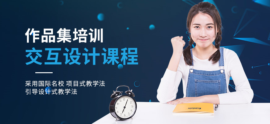 交互設(shè)計(jì)作品集培訓(xùn)班