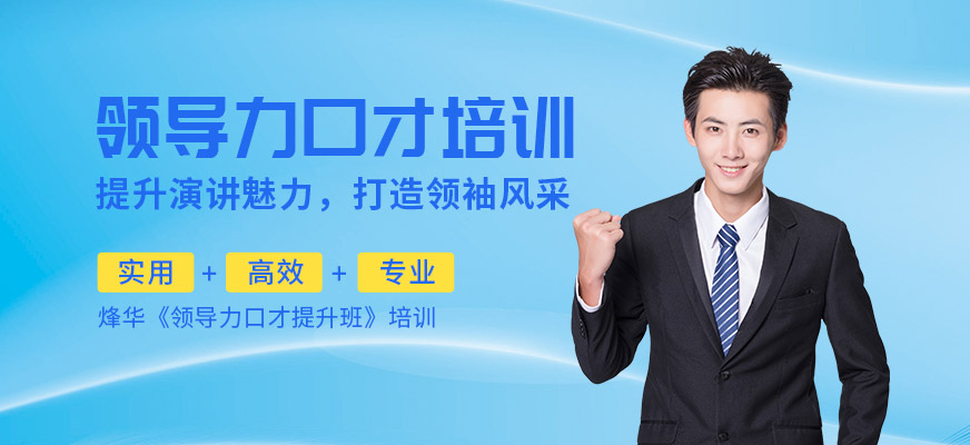 厦门领导口才培训班
