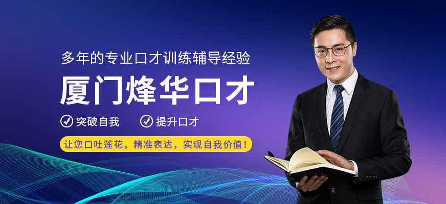 廈門(mén)烽華口才