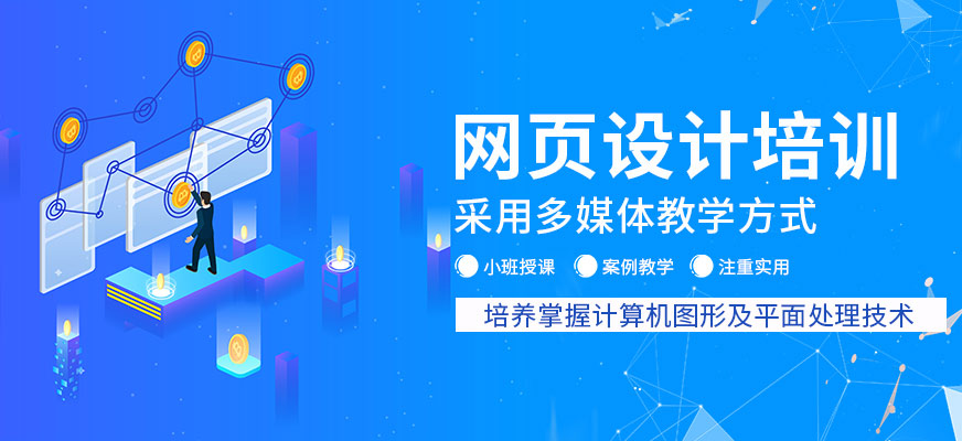南京市網(wǎng)頁(yè)設(shè)計(jì)培訓(xùn)