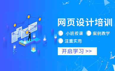 南京市網(wǎng)頁(yè)設(shè)計(jì)培訓(xùn)
