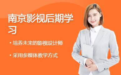 南京影視后期學(xué)習(xí)