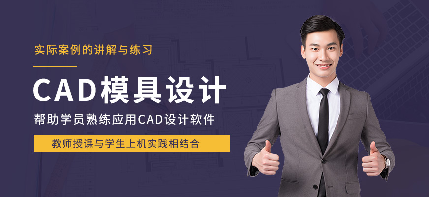 南京CAD模具设计培训
