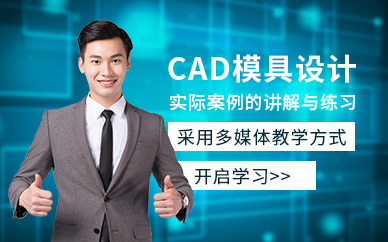 南京CAD模具設計培訓