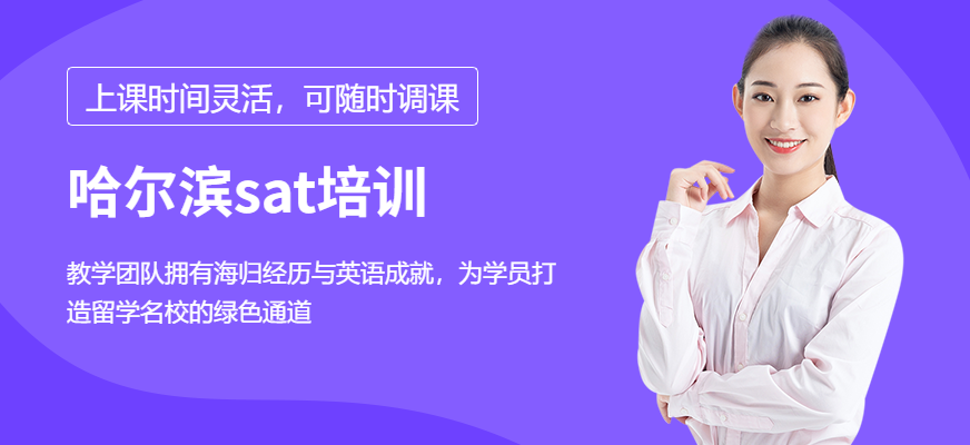 哈爾濱sat培訓(xùn)