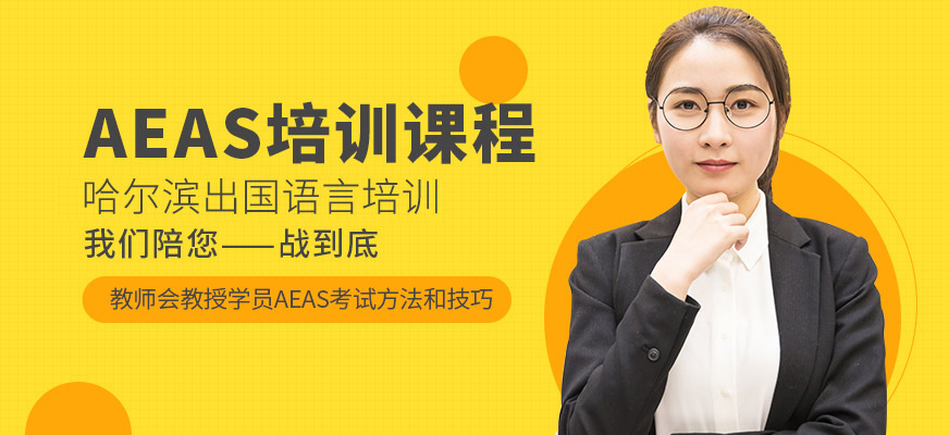 哈爾濱aeas培訓(xùn)
