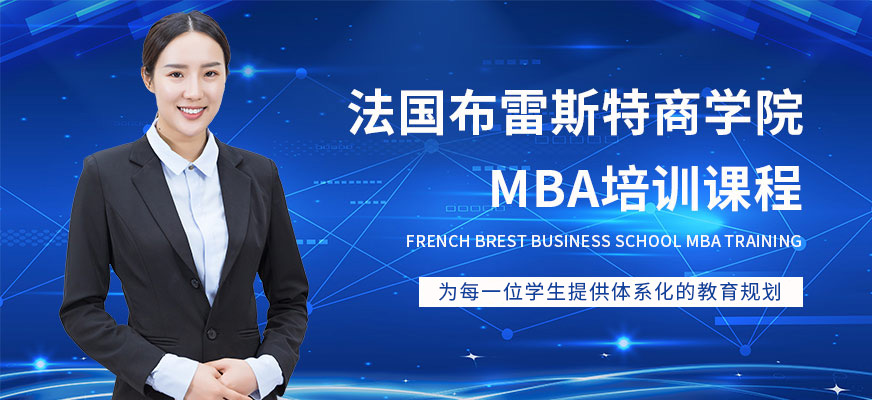 法国布雷斯特商学院MBA培训